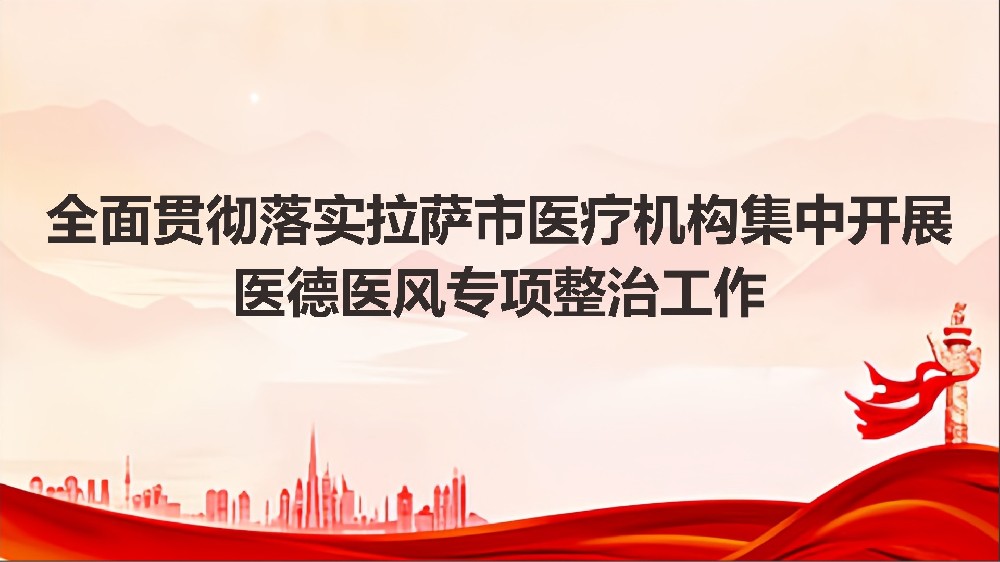 拉萨阳光医院召开加强医德医风整治暨医疗安全专项部署会议